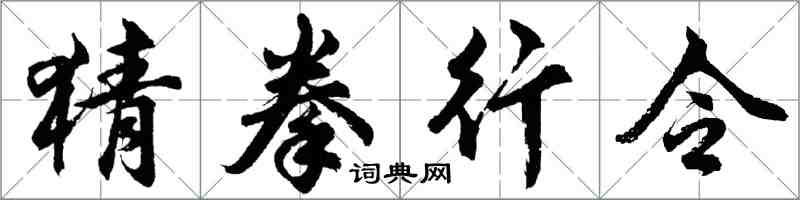 胡問遂猜拳行令行書怎么寫