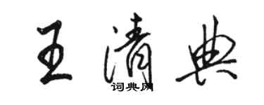 駱恆光王清典行書個性簽名怎么寫