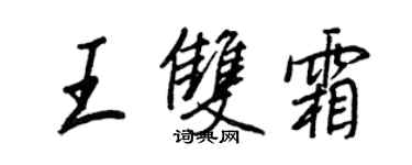 王正良王雙霜行書個性簽名怎么寫