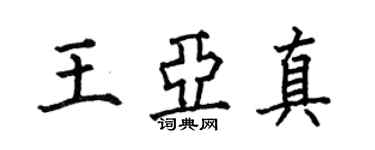 何伯昌王亞真楷書個性簽名怎么寫