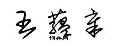 朱錫榮王蘊章草書個性簽名怎么寫