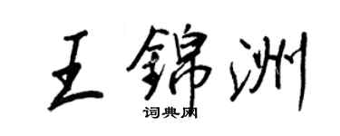 王正良王錦洲行書個性簽名怎么寫