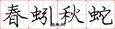 龐中華春蚓秋蛇楷書怎么寫