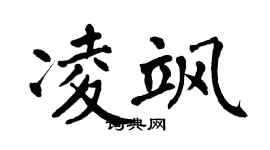 翁闓運凌颯楷書個性簽名怎么寫
