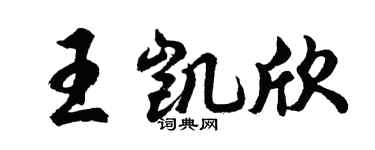 胡問遂王凱欣行書個性簽名怎么寫