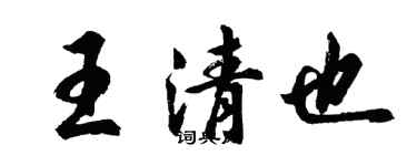 胡問遂王清也行書個性簽名怎么寫