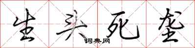 荊霄鵬生頭死壟行書怎么寫