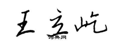 王正良王立屹行書個性簽名怎么寫