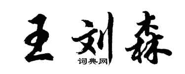 胡問遂王劉森行書個性簽名怎么寫