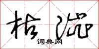 王冬齡枯澀草書怎么寫