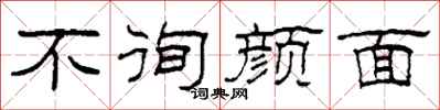 柯春海不徇顏面隸書怎么寫