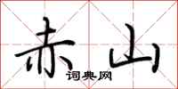 荊霄鵬赤山行書怎么寫