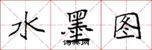 袁強水墨圖楷書怎么寫