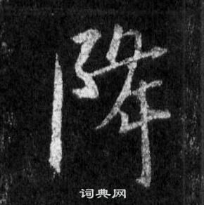 饐篆書書法_饐字書法_篆書字典