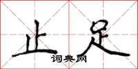 侯登峰止足楷書怎么寫