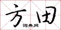 方田怎么寫好看