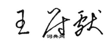 駱恆光王尉獻草書個性簽名怎么寫