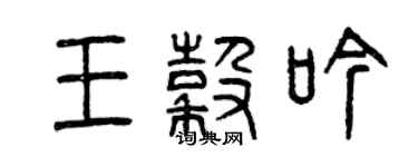 曾慶福王谷吟篆書個性簽名怎么寫