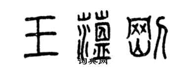 曾慶福王蘊剛篆書個性簽名怎么寫