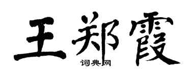翁闓運王鄭霞楷書個性簽名怎么寫