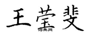 丁謙王瑩斐楷書個性簽名怎么寫