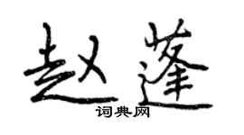曾慶福趙蓬行書個性簽名怎么寫