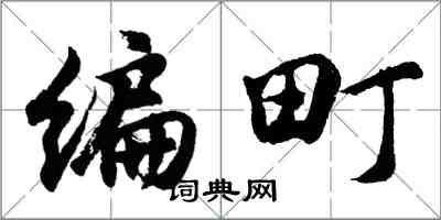 胡問遂編町行書怎么寫