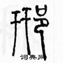 余巨力寫的硬筆篆書邢