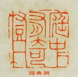 “庭中有奇樹”篆刻印章