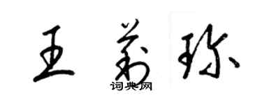 梁錦英王莉珍草書個性簽名怎么寫