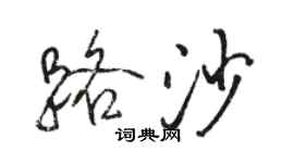 駱恆光路沙行書個性簽名怎么寫