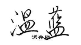 駱恆光溫藍行書個性簽名怎么寫