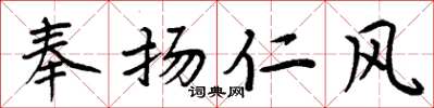 周炳元奉揚仁風楷書怎么寫