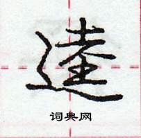 龐中華寫的硬筆行書逵