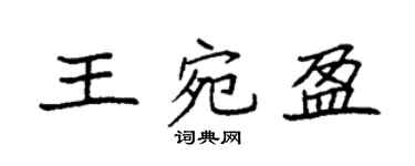 袁強王宛盈楷書個性簽名怎么寫