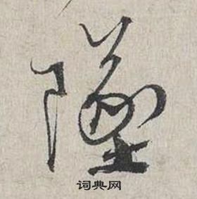 蔡襄自書詩卷中墜的寫法