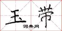 侯登峰玉帶楷書怎么寫