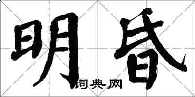 翁闓運明昏楷書怎么寫