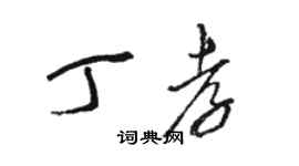 駱恆光丁孝草書個性簽名怎么寫