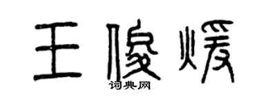 曾慶福王俊暖篆書個性簽名怎么寫