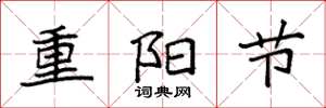 袁強重陽節楷書怎么寫