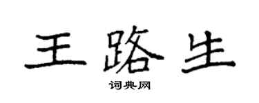 袁強王路生楷書個性簽名怎么寫
