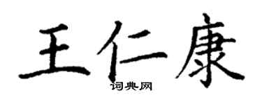 丁謙王仁康楷書個性簽名怎么寫
