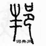 余巨力寫的硬筆篆書邦