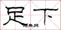 柯春海足下隸書怎么寫