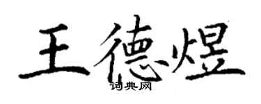 丁謙王德煜楷書個性簽名怎么寫