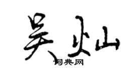曾慶福吳燦行書個性簽名怎么寫