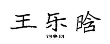 袁強王樂晗楷書個性簽名怎么寫