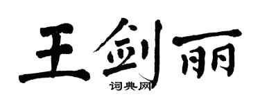 翁闓運王劍麗楷書個性簽名怎么寫