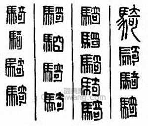 金石大字典的篆刻印章騎
